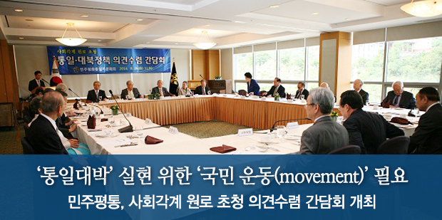 '통일대박' 실현 위한 국민 '운동(movement)' 필요 민주평통, 사회각계 원로 초청 의견수렴 간담회 개최