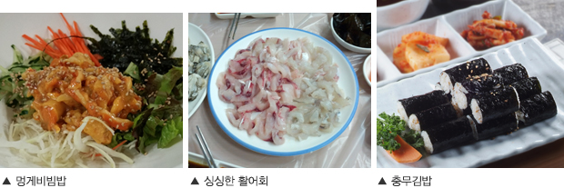 멍게비빔밥 / 싱싱한 활어회 / 충무김밥