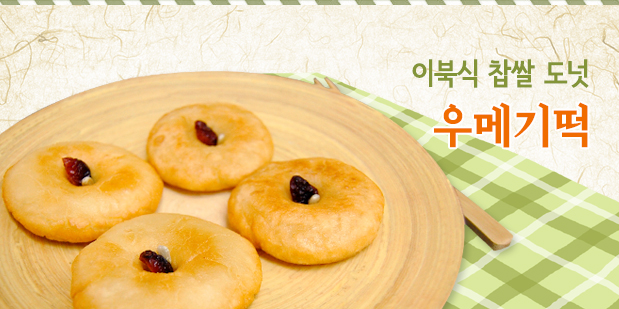 이북식 찹쌀 도넛 우메기떡