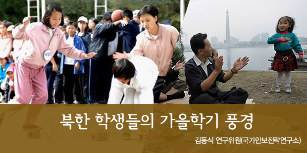 북한 학생들의 가을학기 풍경 글. 김동식(국가안보전략연구소/북한학박사)