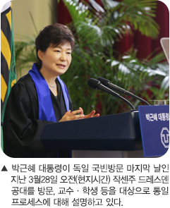 박근혜 대통령이 독일 국빈방문 마지막 날인 지난 3월28일 오전(현지시간) 작센주 드레스덴 공대를 방문, 교수·학생 등을 대상으로 통일프로세스에 대해 설명하고 있다.