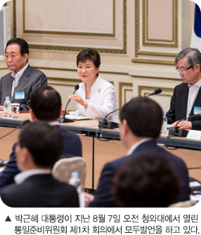 박근혜 대통령이 지난 8월 7일 오전 청와대에서 열린 통일준비위원회 제1차 회의에서 모두발언을 하고 있다. 