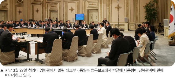 지난 3월 27일 청와대 영빈관에서 열린 외교부·통일부 업무보고에서 박근혜 대통령이 남북관계에 관해 이야기하고 있다.