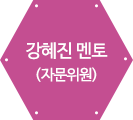 강혜진 멘토(자문위원)