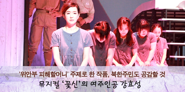 ‘위안부 피해할머니’ 주제로 한 작품, 북한주민도 공감할 것 뮤지컬 ‘꽃신’의 여주인공 강효성