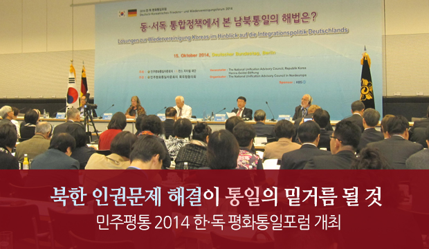 북한 인권문제 해결이 통일의 밑거름 될 것 민주평통 2014 한·독 평화통일포럼 개최