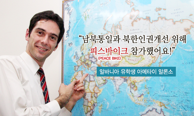 또 다른 시선 / “남북통일과 북한인권개선 위해 피스바이크 참가했어요!” 알바니아 유학생 아메타이 알론소