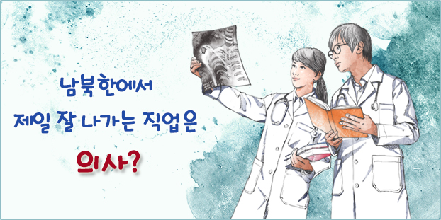 남북한에서 제일 잘 나가는 직업은 의사?