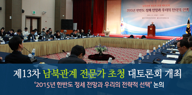 제13차 남북관계 전문가 초청 대토론회 개최 ‘2015년 한반도 정세 전망과 우리의 전략적 선택’ 논의