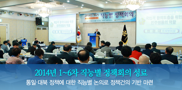2014년 1~6차 직능별 정책회의 성료 통일·대북 정책에 대한 직능별 논의로 정책건의 기반 마련