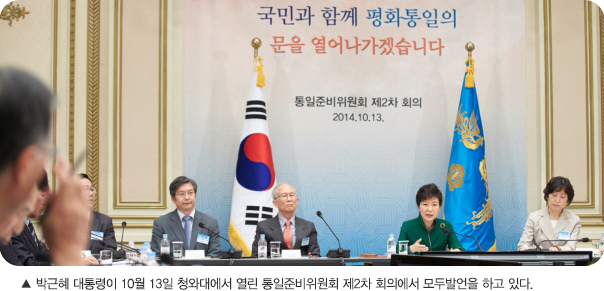  박근혜 대통령이 10월 13일 청와대에서 열린 통일준비위원회 제2차 회의에서 모두발언을 하고 있다.