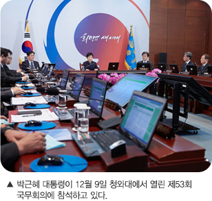 박근혜 대통령이 12월 9일 청와대에서 열린 제53회 국무회의에 참석하고 있다.
