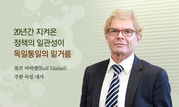 20년간 지켜온 정책의 일관성이 독일통일의 밑거름 롤프 마파엘(Rolf Mafael) 주한 독일 대사