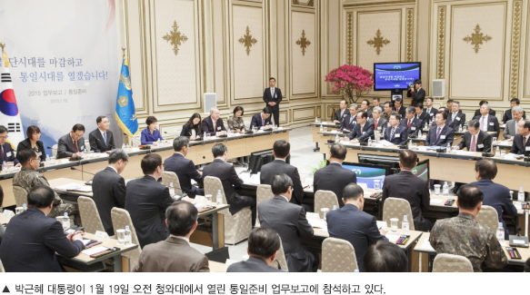박근혜 대통령이 1월 19일 오전 청와대에서 열린 통일준비 업부보고에 참석하고 있다.