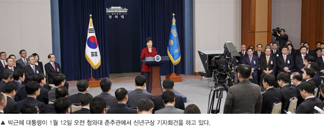 박근혜 대통령이 1월 12일 오전 청와대 춘추관에서 신년구상 기자회견을 하고 있다.