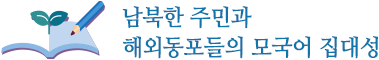 남북한 주민과 해외동포들의 모국어 집대성