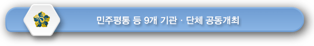 민주평통 등 9개 기관·단체 공동개최