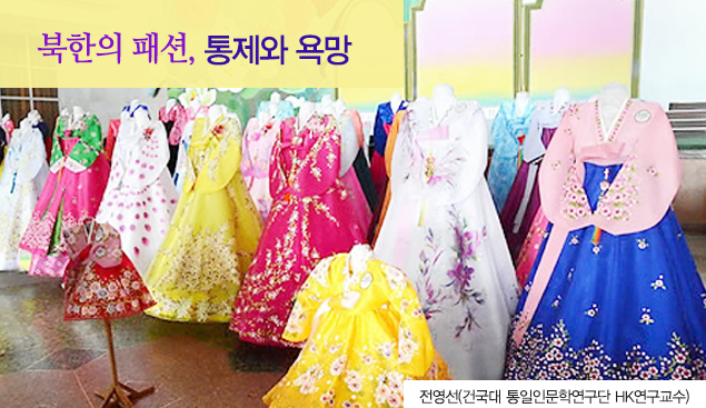 북한의 패션, 통제와 욕망 전영선(건국대 통일인문학연구단 HK연구교수)