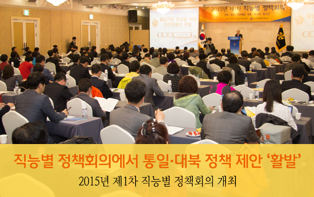 직능별 정책회의에서 통일·대북 정책 제안 ‘활발’ 2015년 제1차 직능별 정책회의 개최