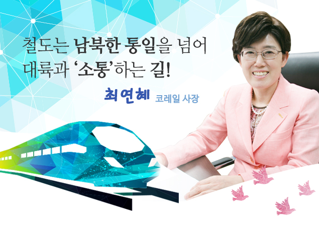 철도는 남북한 통일을 넘어 대륙과 '소통'하는 길! 최연혜 코레일 사장
