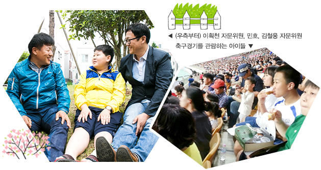 (우측부터) 이획천 자문위원, 민호, 김철웅 자문위원 축구경기를 관람하는 아이들