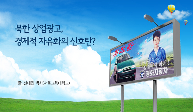 북한 상업광고, 경제적 자유화의 신호탄? 글_신대진 박사(서울교육대학교)