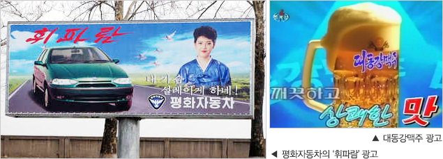 평화자동차의 ‘휘파람’ 광고 / 대동강맥주 광고