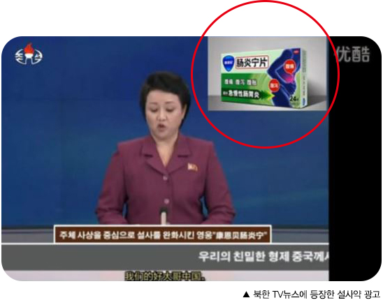 북한 TV뉴스에 등장한 설사약 광고