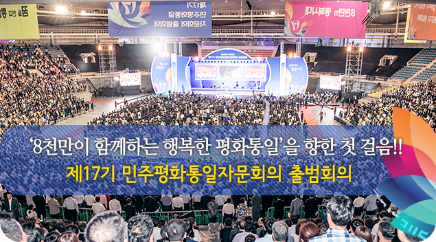 ‘8천 만이 함께하는 행복한 평화통일’을 향한 첫 걸음!! 제 17기 민주평화통일자문회의 출범회의