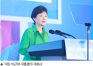 의장 박근혜 대통령의 대회사