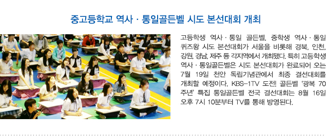 중,고등학교 역사 통일 골든벨 시도 본선대회 개최