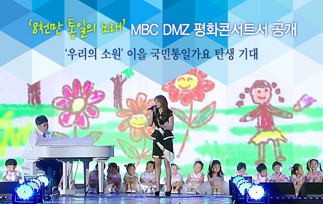 ‘8천만 통일의 노래’ MBC DMZ 평화콘서트서 공개, ‘우리의 소원’ 이을 국민통일가요 자리매김 기대