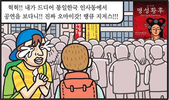 전세계 공연의 메카, 통일한국 인사동 이택종