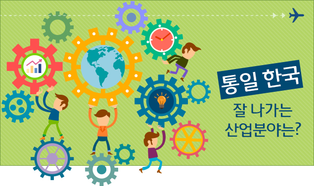 통일 한국 잘 나가는 산업분야는?