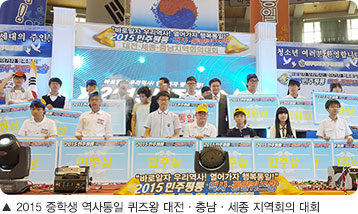 2015 중학생 역사통일 퀴즈왕 대전·충남·세종 지역회의 대회