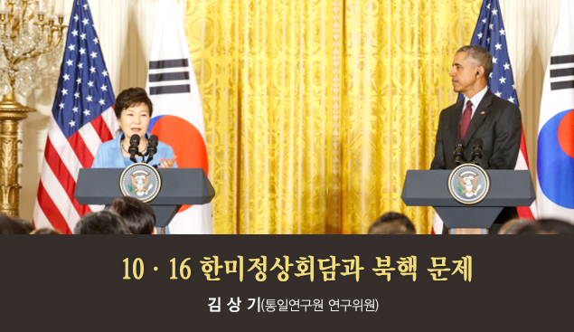 10·17 한미정상회담과 북핵 문제 김 상 기(통일연구원 연구위원)
