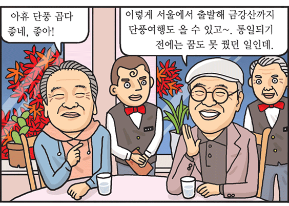 남녀노소 모두가 행복한 나라, 통일 대한민국!