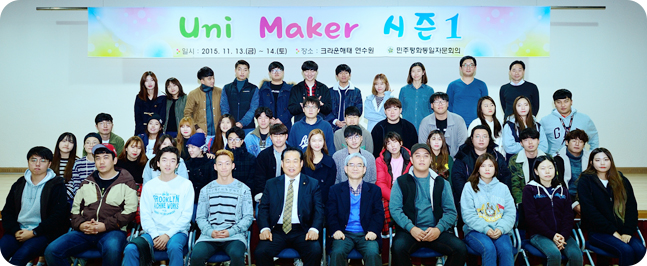 Uni Maker 시즌1