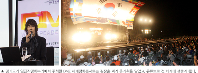 ▲ 경기도가 임진각평화누리에서 주최한 DMZ 세계평화콘서트는 김장훈 씨가 총기획을 맡았고, 유튜브로 전 세계에 생중계 됐다.
