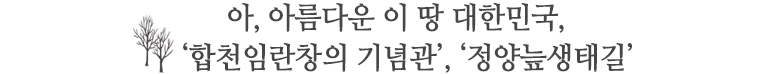 아, 아름다운 이 땅 대한민국, ‘합천임란창의 기념관’, ‘정양늪생태길’