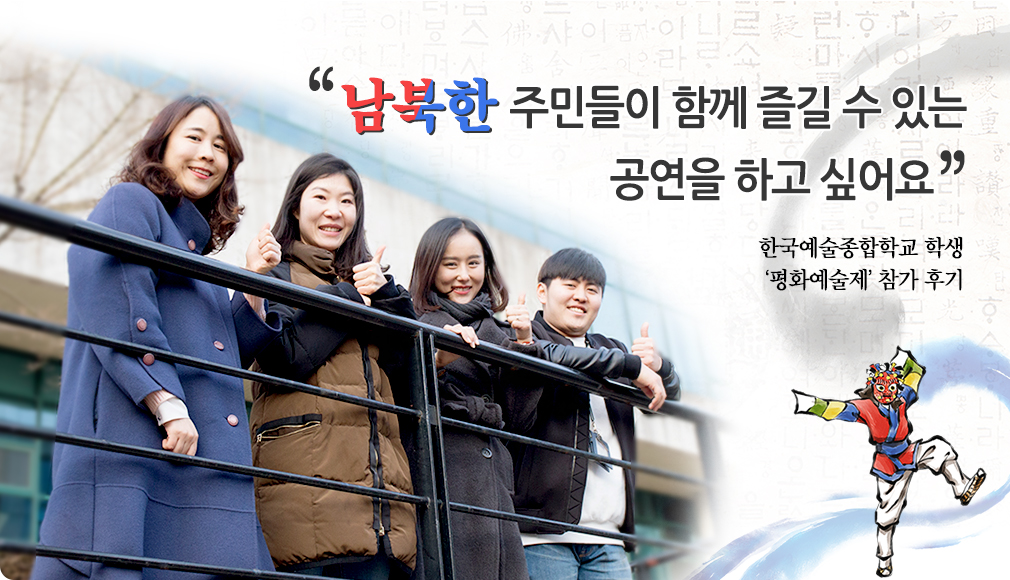 남북한 주민들이 함께 즐길 수 있는 공연을 하고 싶어요 한국예술종합학교 학생 '평화예술제' 참가 후기