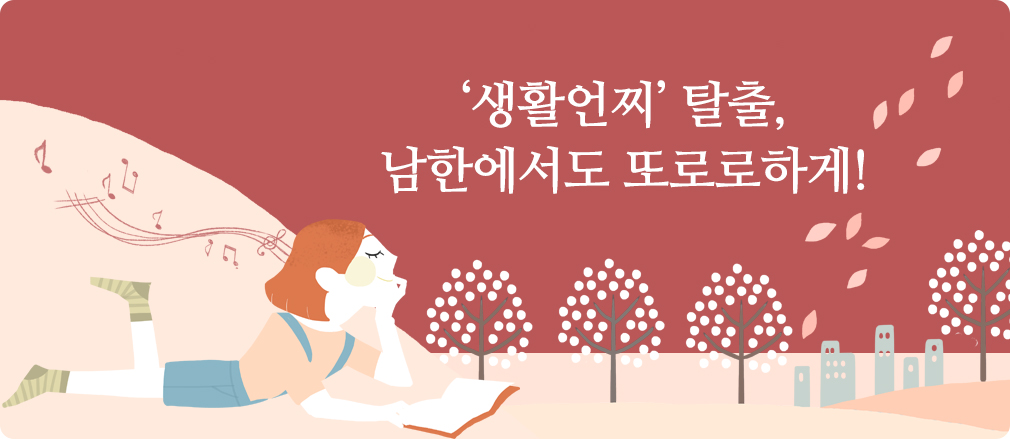 ‘생활언찌’ 탈출, 남한에서도 또로로하게!