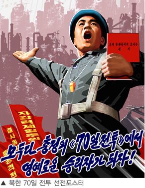 ▲ ​북한 70일 전투 선전포스터