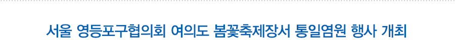서울 영등포구협의회 여의도 봄꽃축제장서 통일염원 행사 개최