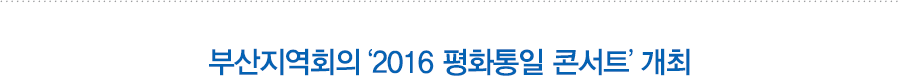 부산지역회의 ‘2016 평화통일 콘서트’ 개최