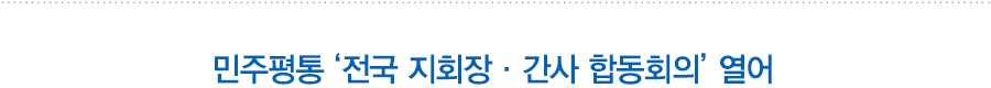 민주평통 ‘전국 지회장·간사 합동회의’ 열어
