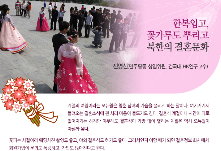 한복입고, 꽃가루도 뿌리고 북한의 결혼문화