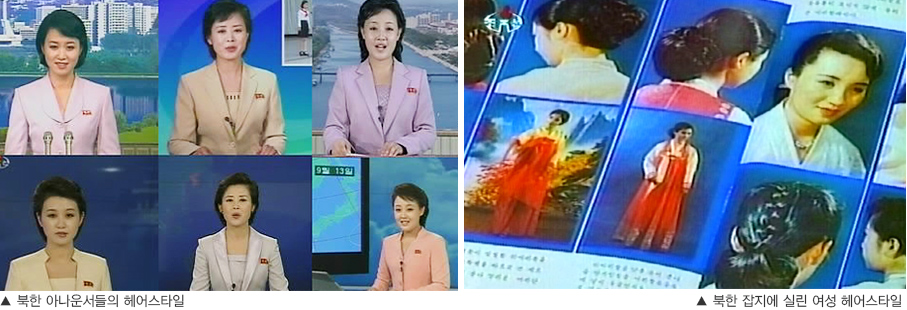 ▲ ​북한 아나운서들의 헤어스타일 ▲ 북한 여성에게 인기있는 헤어스타일