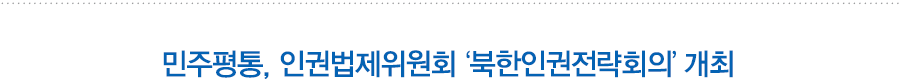 민주평통, 인권법제위원회 ‘북한인권전략회의’ 개최