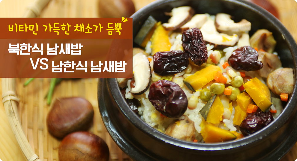비타민 가득한 채소가 듬뿍 북한식 남새밥 VS 남한식 남새밥